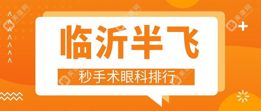 临沂半飞秒手术哪家强？眼科医院排名大揭秘，半飞秒只需12800元起！