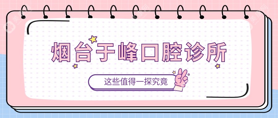 2025烟台牙齿矫正及固定钴铬合金烤瓷牙优选医院排名，百信妍玉等门诊上榜