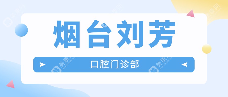 煙臺(tái)劉芳口腔門(mén)診部