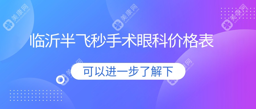 臨沂半飛秒手術(shù)眼科價格表