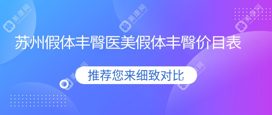 苏州假体丰臀医美假体丰臀价目表