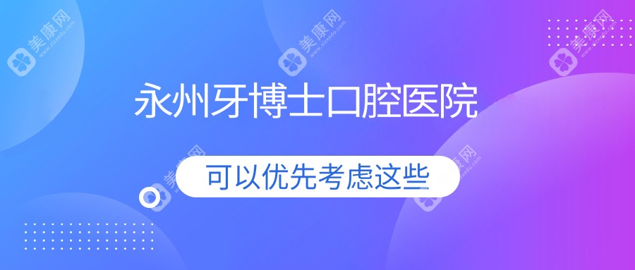 永州牙博士口腔醫(yī)院