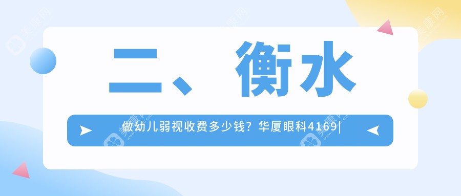 二、衡水做幼兒弱視收費(fèi)多少錢(qián)？華廈眼科4169