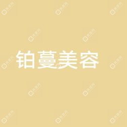 苏州铂蔓医疗美容(万达广场店)