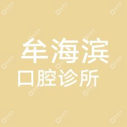 海濱家庭齒科