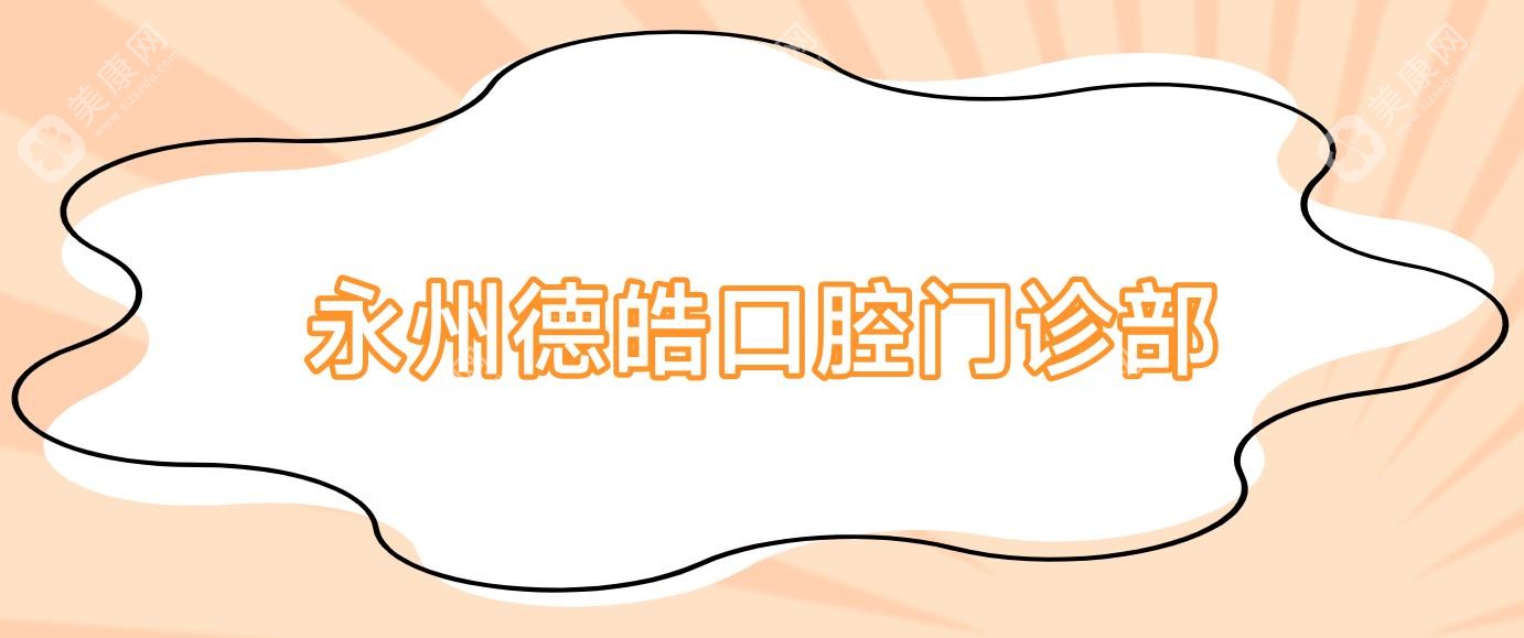 永州德皓口腔門診部