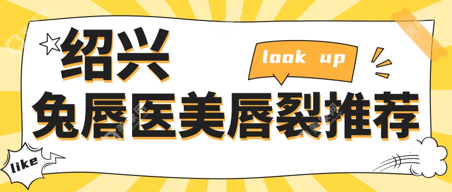 绍兴兔唇医美唇裂推荐