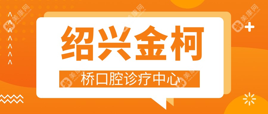 紹興金柯橋口腔診療中心