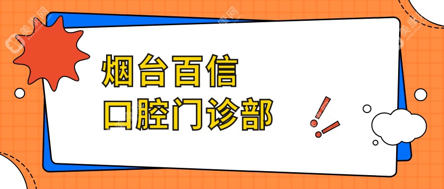 煙臺(tái)百信口腔門(mén)診部