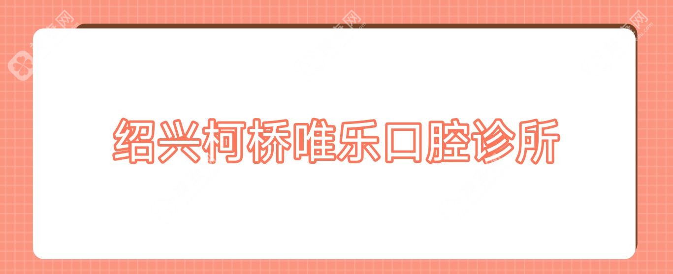紹興柯橋唯樂口腔診所