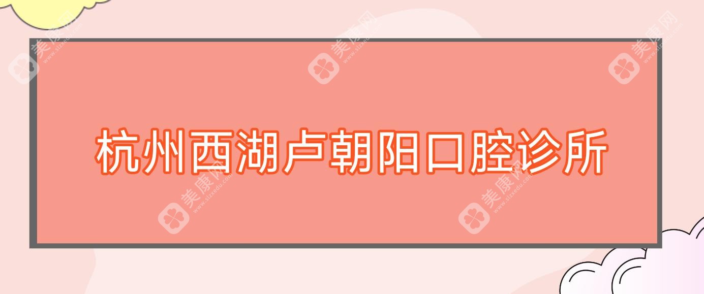 杭州西湖盧朝陽口腔診所