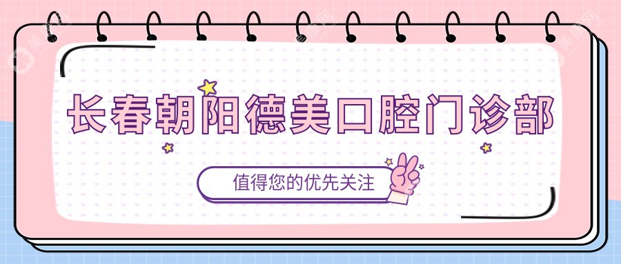 長(zhǎng)春朝陽德美口腔門診部