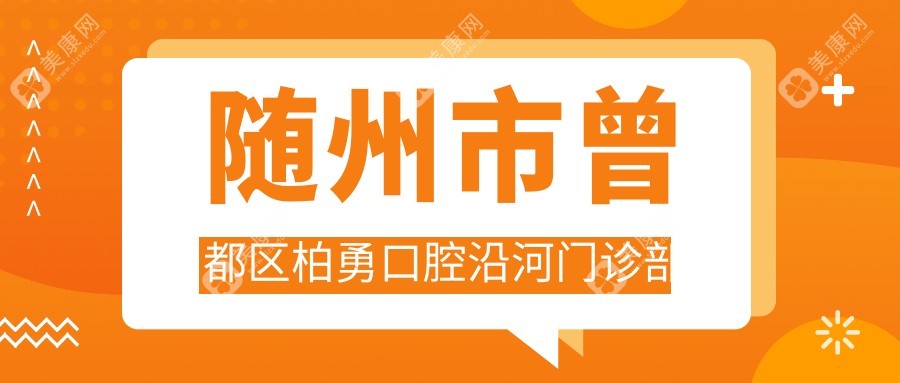 隨州市曾都區(qū)柏勇口腔沿河門診部