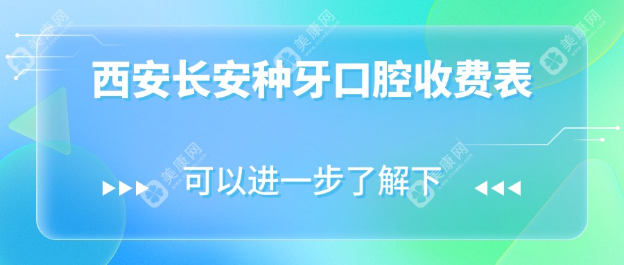 西安长安种牙口腔收费表