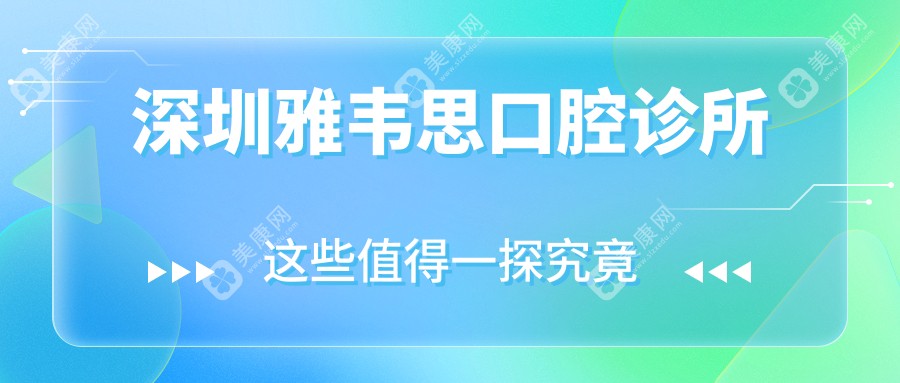 深圳雅韋思口腔診所