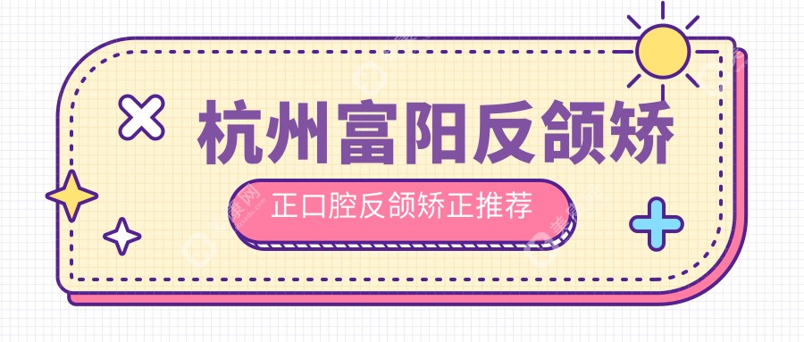 杭州富陽(yáng)反頜矯正口腔反頜矯正推薦