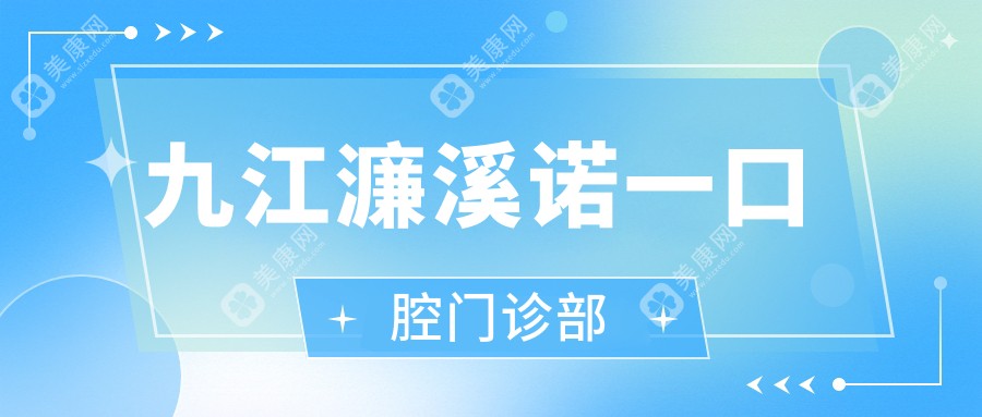 九江牙齿矫正费用揭秘，奇洋、伊平、优铠等口腔门诊排行，关注矫正效果与价格