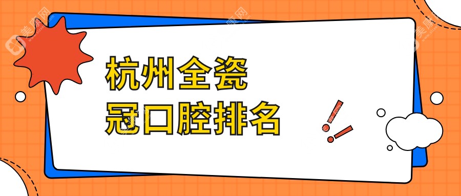 浙江杭州君诺口腔门诊部全瓷冠修复技术哪家强？专业医生推荐来了