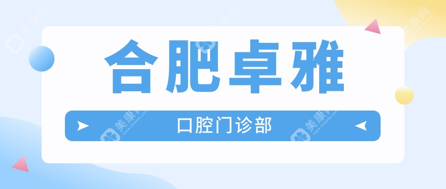 合肥卓雅口腔門診部