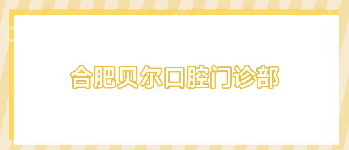 合肥貝爾口腔門診部