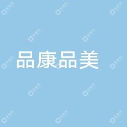 品康品美醫(yī)療美容診所