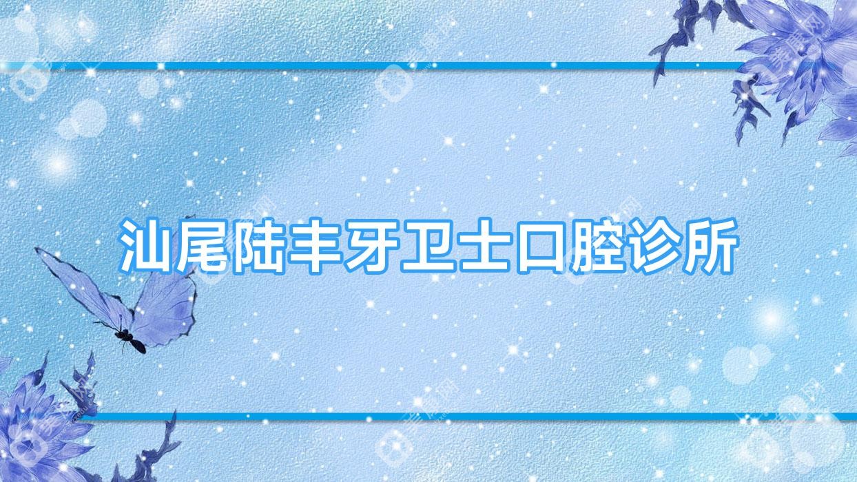 汕尾陆丰牙卫士口腔诊所
