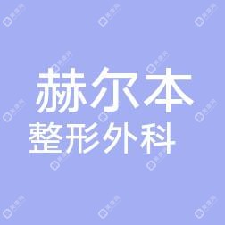 泉州豐澤赫爾本整形外科
