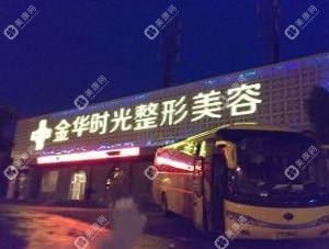 金華時(shí)光醫(yī)療美容