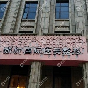 甄悅醫(yī)美定制中心