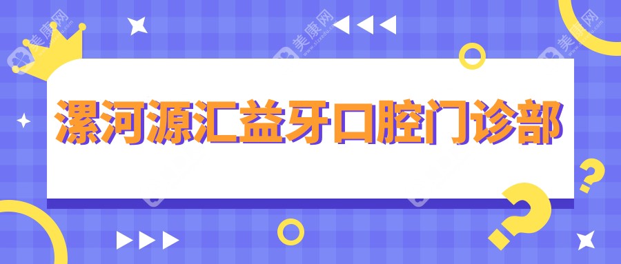 漯河源匯益牙口腔門診部