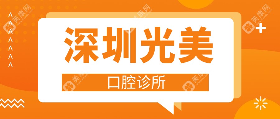 深圳光美口腔診所
