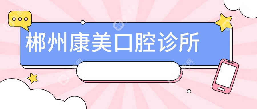 郴州康美口腔诊所