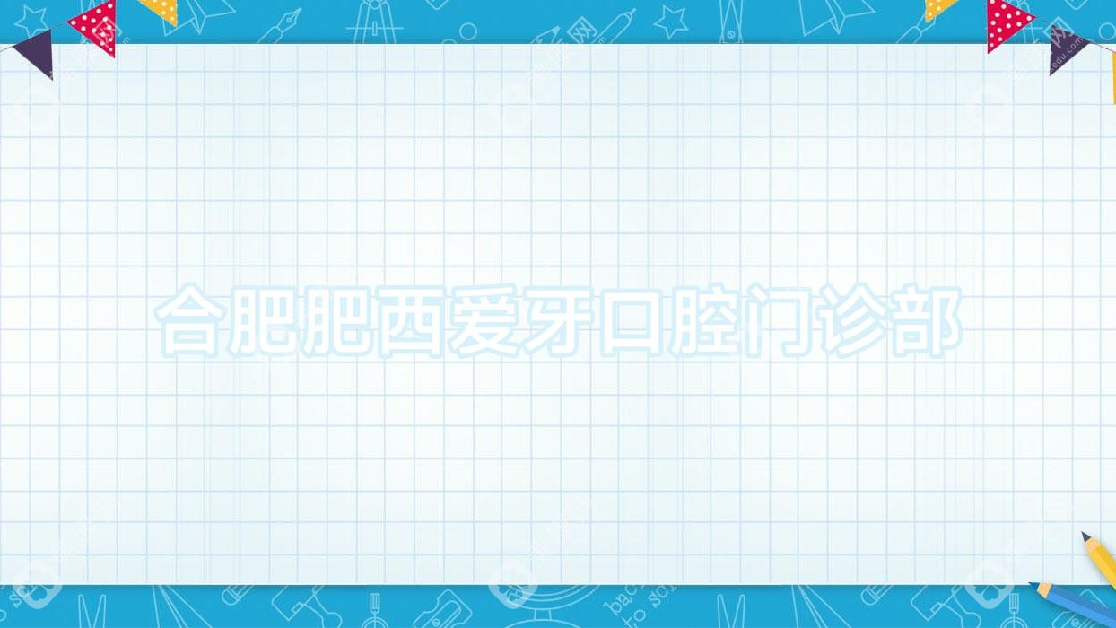 合肥肥西愛牙口腔門診部