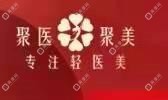 聚醫(yī)聚美醫(yī)療美容
