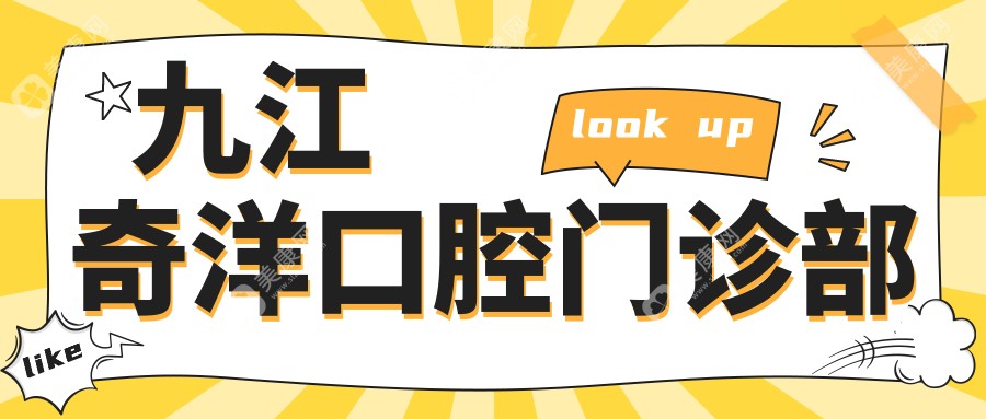九江奇洋口腔门诊部