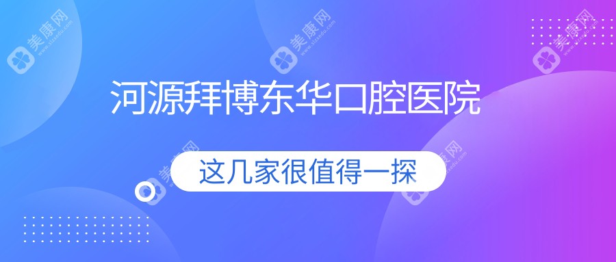 河源拜博東華口腔醫(yī)院
