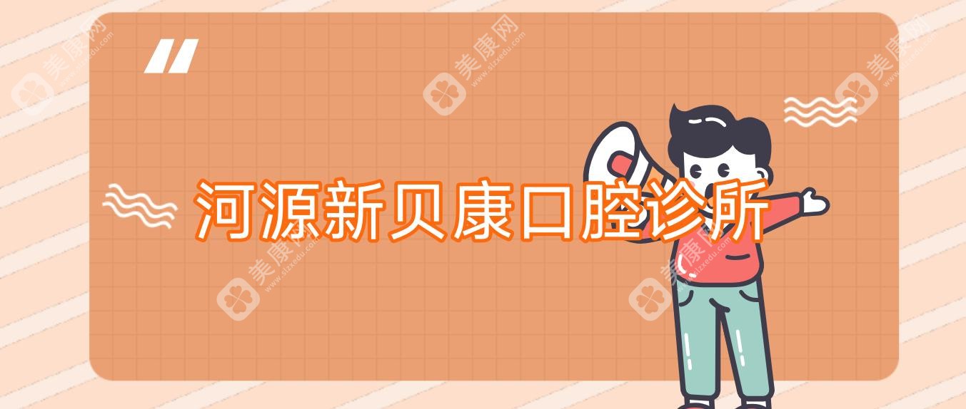河源新貝康口腔診所