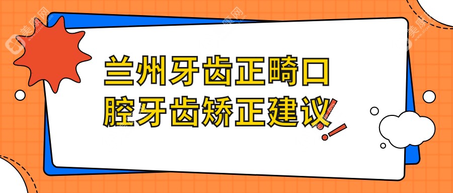 蘭州牙齒正畸口腔牙齒矯正建議