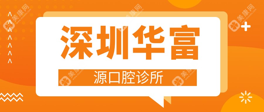 深圳華富源口腔診所