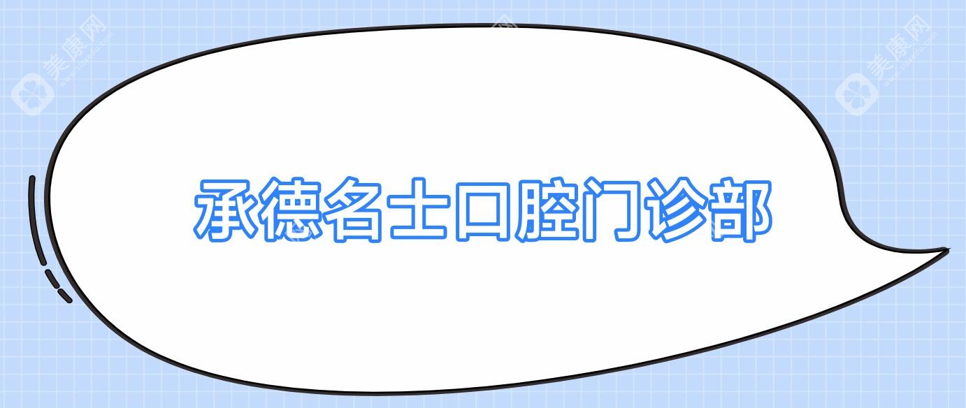 2025承德种植牙价格揭秘，纳米树脂补牙热门选择，王跃武口腔等上榜推荐