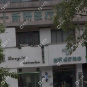 金華新妍醫(yī)療美容