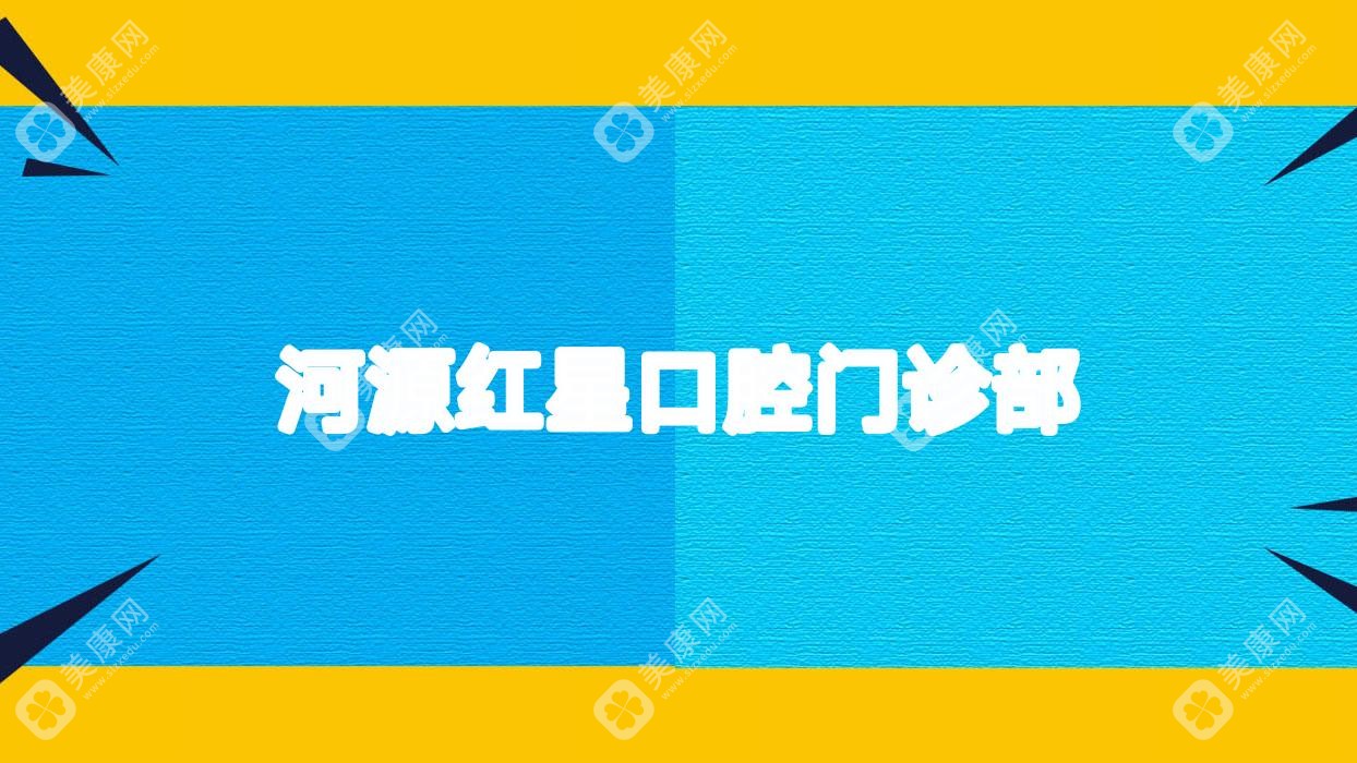 河源紅星口腔門診部