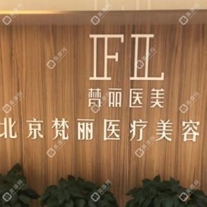 北京梵丽国内外医疗美容