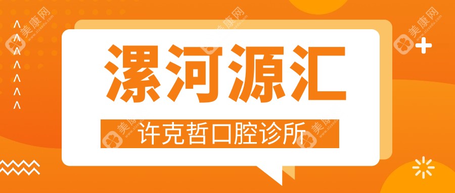 河源微创拔牙医院排名：雅博士、许克哲等口腔门诊，技术精湛更安心