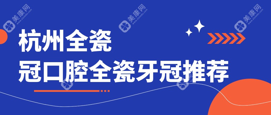 杭州全瓷冠口腔全瓷牙冠推薦