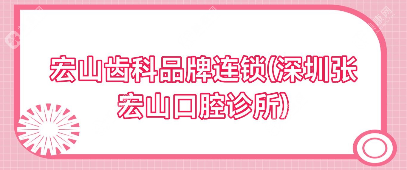 宏山齒科品牌連鎖(深圳張宏山口腔診所)