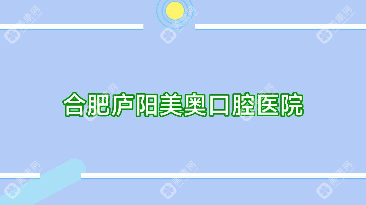 合肥廬陽美奧口腔醫(yī)院