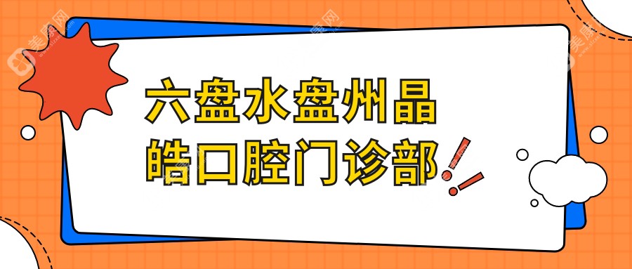 六盘水盘州晶皓口腔门诊部