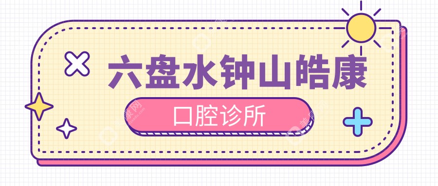 六盘水钟山皓康口腔诊所