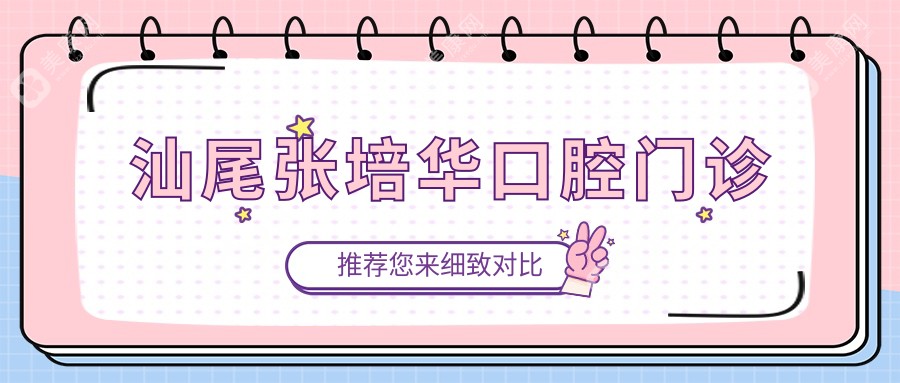 2025年汕尾智齿拔牙费用指南：百康口腔&牙卫士等热门医院价格揭秘及术后护理要点